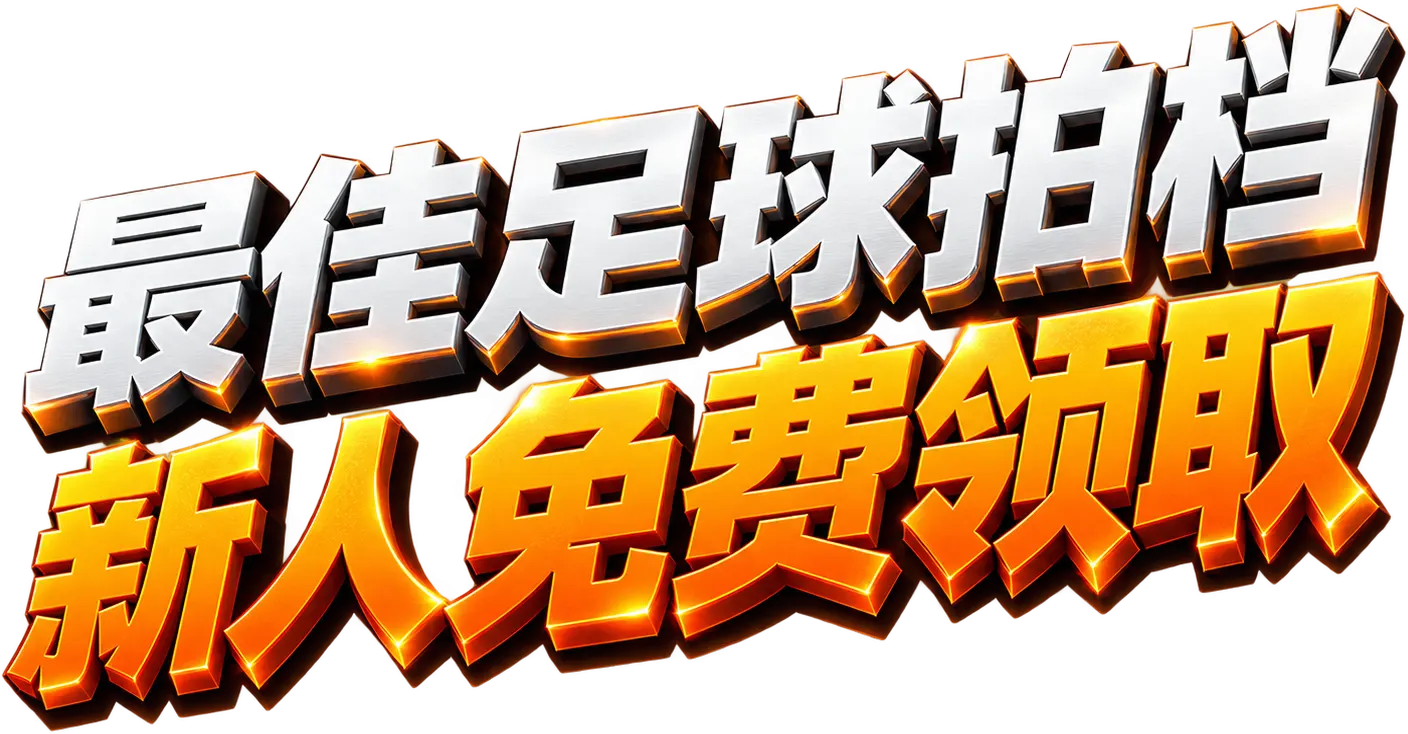 最佳足球拍档 新人免费领取